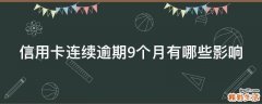 信用卡连续逾期9个月有哪些影响