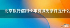 北京银行信用卡年费减免条件是什么