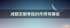 减额定期寿险的作用有哪些
