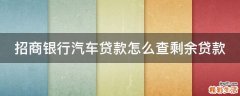 招商银行汽车贷款怎么查剩余贷款