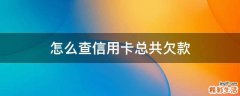 怎么查信用卡总共欠款