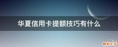 华夏信用卡提额技巧有什么