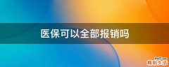 医保可以全部报销吗
