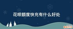 花呗额度快充有什么好处