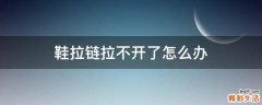 鞋拉链拉不开了怎么办