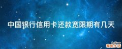 中国银行信用卡还款宽限期有几天