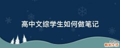 高中文综学生如何做笔记