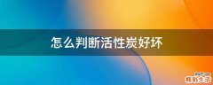 怎么判断活性炭好坏