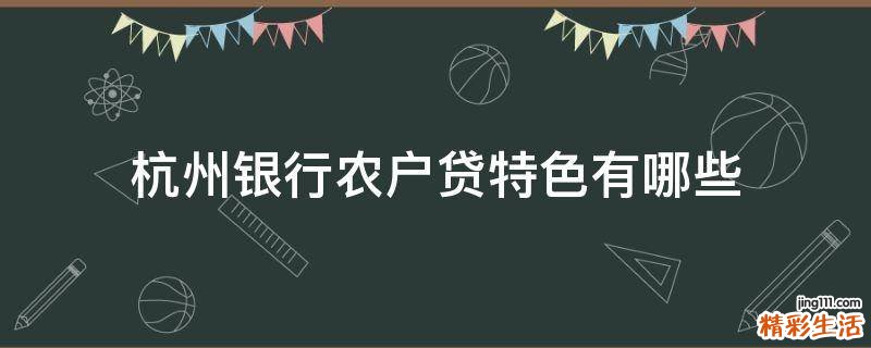 杭州银行农户贷特色有哪些
