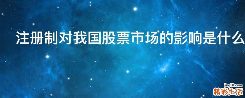 注册制对我国股票市场的影响是什么