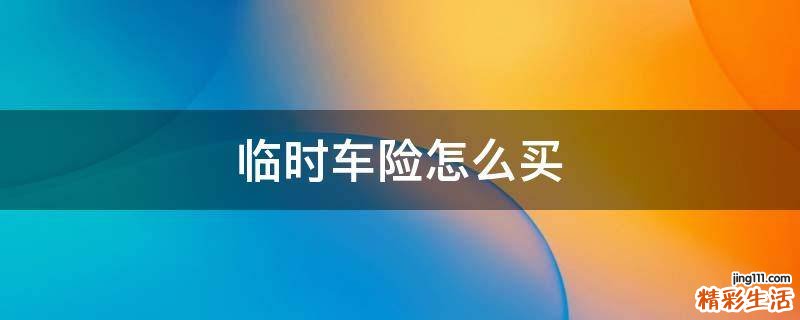 临时车险怎么买