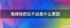 海绵拖把拉不动是什么原因