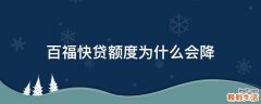百福快贷额度为什么会降