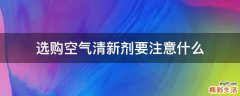 选购空气清新剂要注意什么
