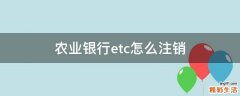 农业银行etc怎么注销