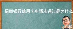 招商银行信用卡申请未通过是为什么