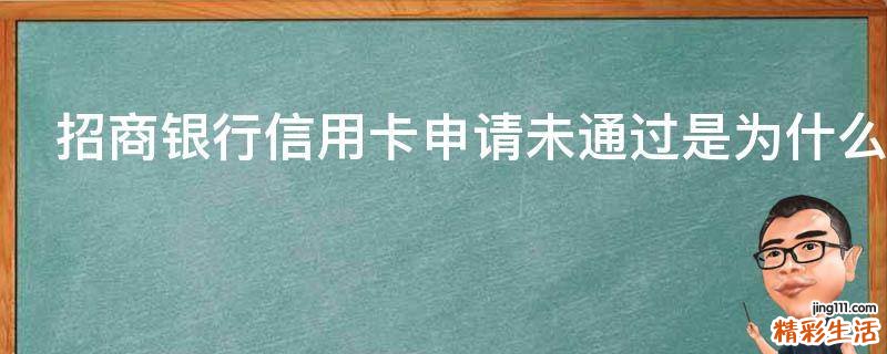 招商银行信用卡申请未通过是为什么