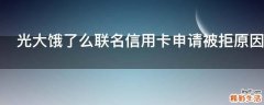 光大饿了么联名信用卡申请被拒原因是什么
