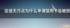 征信无污点为什么申请信用卡总被拒