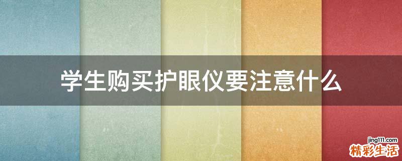 学生购买护眼仪要注意什么