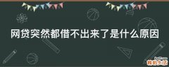 网贷突然都借不出来了是什么原因