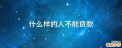 什么样的人不能贷款