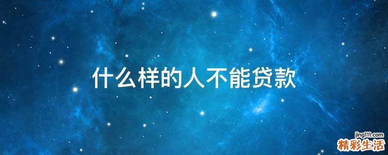 什么样的人不能贷款