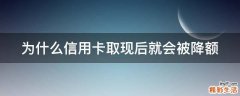 为什么信用卡取现后就会被降额