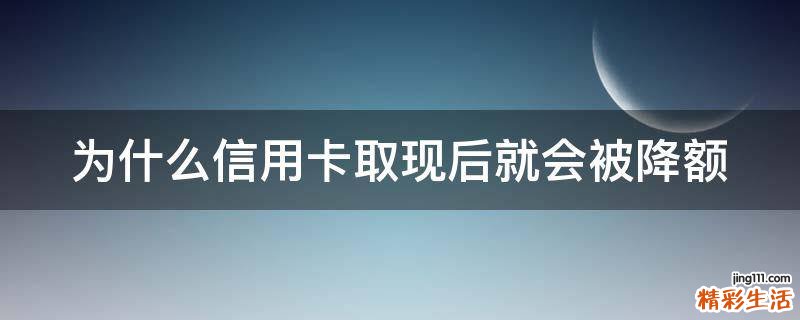 为什么信用卡取现后就会被降额