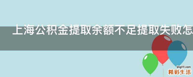 上海公积金提取余额不足提取失败怎么办