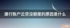 建行账户云贷没额度的原因是什么