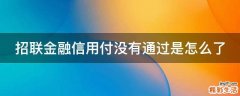 招联金融信用付没有通过是怎么了