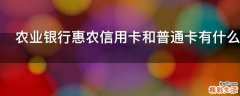 农业银行惠农信用卡和普通卡有什么区别