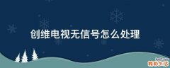 创维电视无信号怎么处理