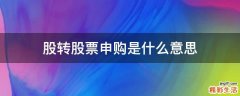 股转股票申购是什么意思