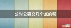 公对公要交几个点的税