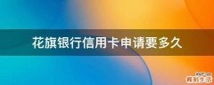 花旗银行信用卡申请要多久