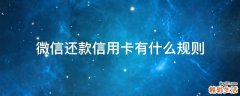 微信还款信用卡有什么规则