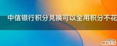 中信银行积分兑换可以全用积分不花钱吗