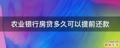 农业银行房贷多久可以提前还款