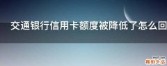 交通银行信用卡额度被降低了怎么回事