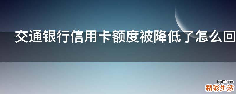 交通银行信用卡额度被降低了怎么回事