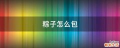 粽子怎么包