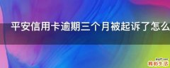 平安信用卡逾期三个月被起诉了怎么办