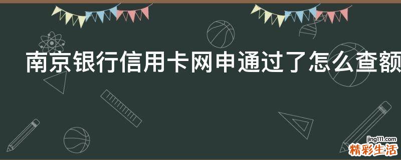 南京银行信用卡网申通过了怎么查额度