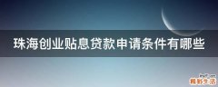 珠海创业贴息贷款申请条件有哪些