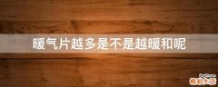 暖气片越多是不是越暖和呢