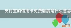 支付宝的信用卡免费额度是什么意思