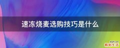 速冻烧麦选购技巧是什么