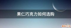 果仁巧克力如何选购